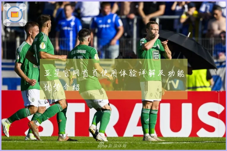 亚星官网首页使用体验详解及功能优势介绍