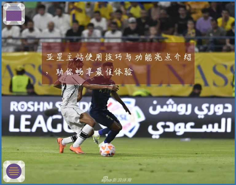 亚星主站使用技巧与功能亮点介绍，助你畅享最佳体验