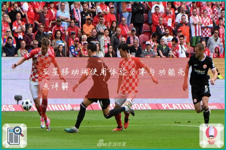 亚星移动端使用体验分享与功能亮点详解